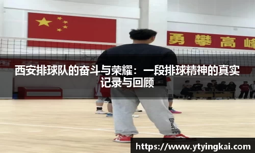 西安排球队的奋斗与荣耀：一段排球精神的真实记录与回顾