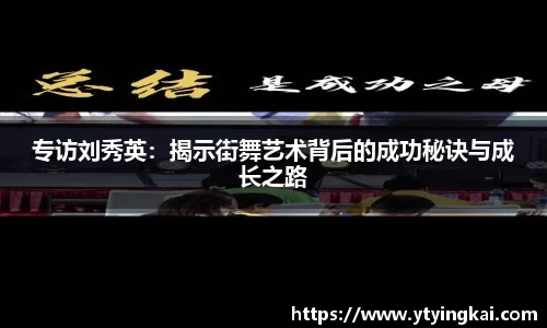 专访刘秀英：揭示街舞艺术背后的成功秘诀与成长之路