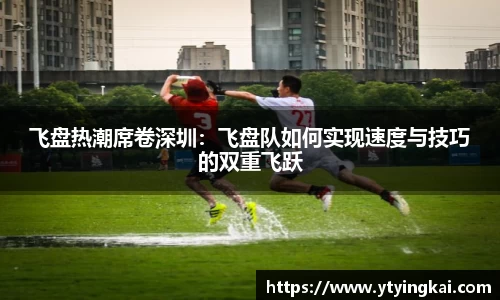 飞盘热潮席卷深圳：飞盘队如何实现速度与技巧的双重飞跃