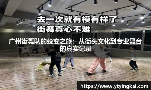 广州街舞队的蜕变之旅：从街头文化到专业舞台的真实记录