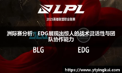 洲际赛分析：EDG展现出惊人的战术灵活性与团队协作能力