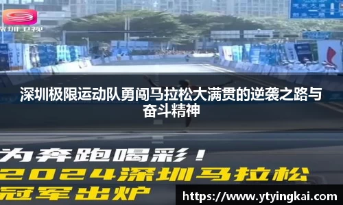 深圳极限运动队勇闯马拉松大满贯的逆袭之路与奋斗精神