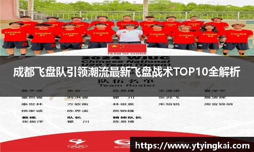 成都飞盘队引领潮流最新飞盘战术TOP10全解析