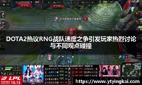 DOTA2热议RNG战队速度之争引发玩家热烈讨论与不同观点碰撞
