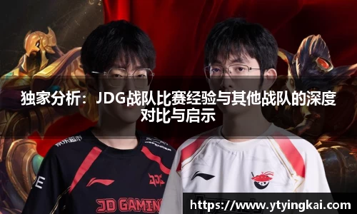 独家分析：JDG战队比赛经验与其他战队的深度对比与启示