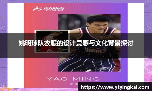 姚明球队衣服的设计灵感与文化背景探讨